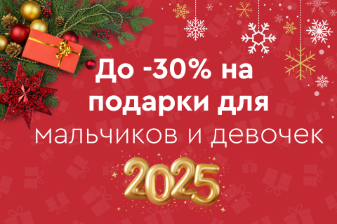 До -30% на подарки для мальчиков и девочек